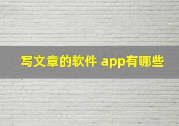 写文章的软件 app有哪些